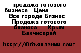 продажа готового бизнеса › Цена ­ 800 000 - Все города Бизнес » Продажа готового бизнеса   . Крым,Бахчисарай